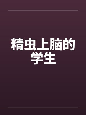 精蟲上腦的學(xué)生