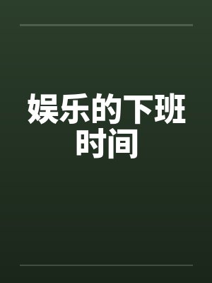 娛樂的下班時間