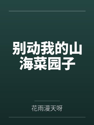 別動我的山海菜園子