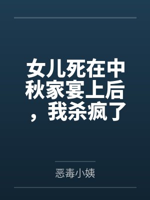 女兒死在中秋家宴上后，我殺瘋了