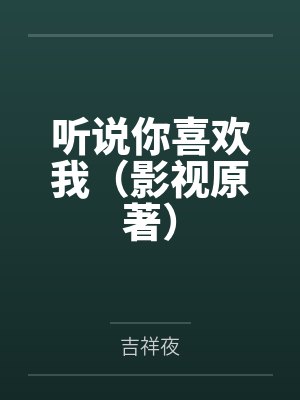 聽說你喜歡我（影視原著）